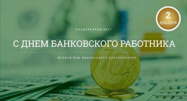 2 декабря Bank День России 002