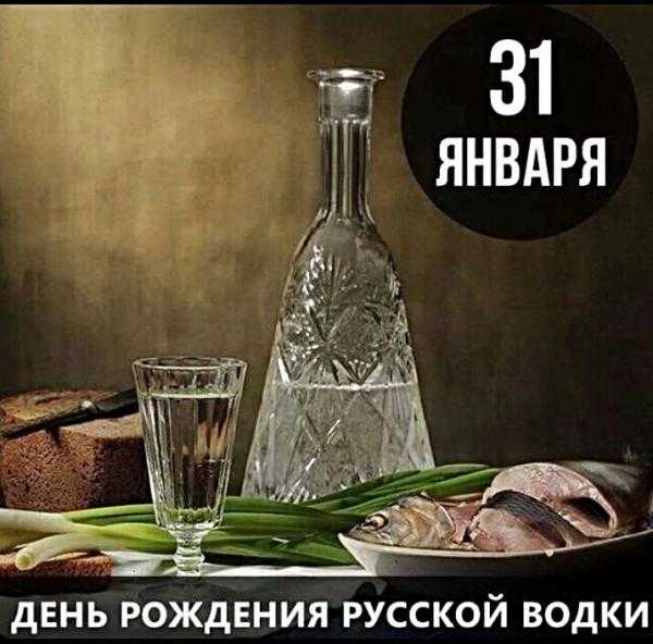 31 января - день рождения русской водки 003
