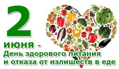  2 июня День здорового питания 001 