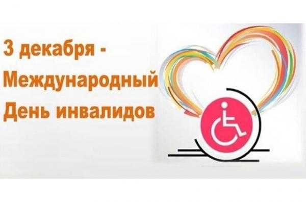 3 декабря - Международный день людей с Инвалиды /><03 