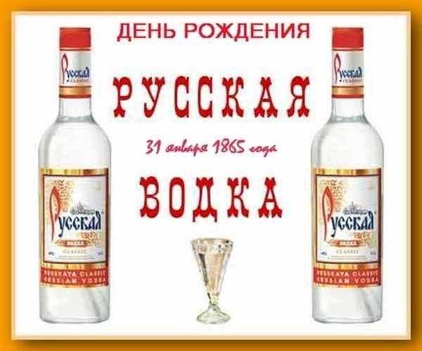  31 января день рождения русской водки 005 