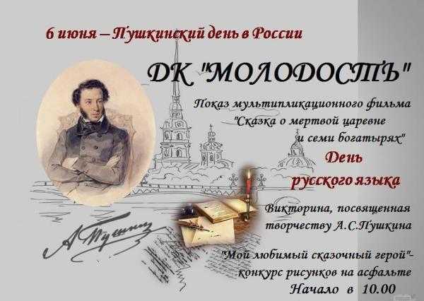  6 июня — 018 День Пушкина в России
