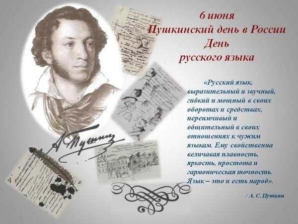  День Пушкина 011 в России 6 июня