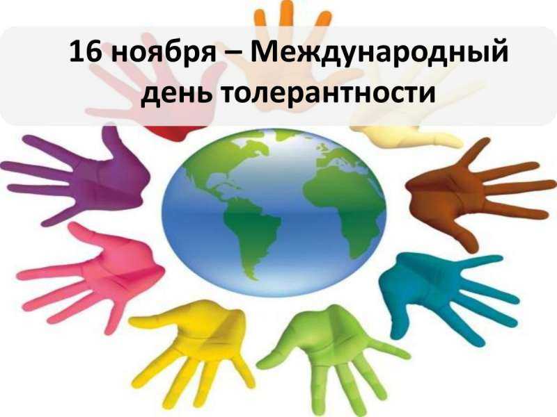 16 Ноября Международный день, посвященный терпимости