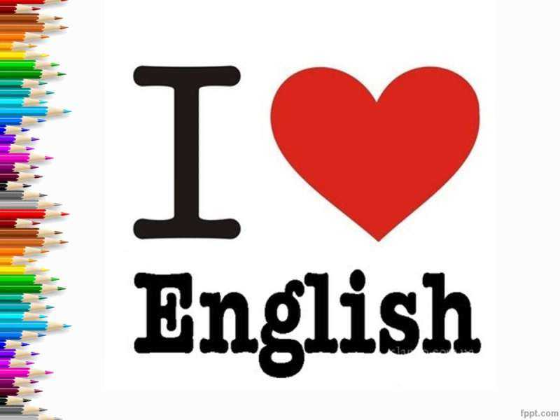 Я люблю английский язык