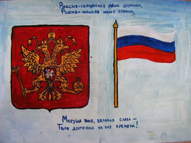 Моя Родина Россия государственная символика