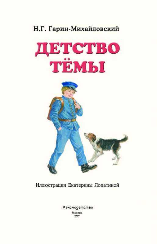Книга Гарин Михайловский детство темы