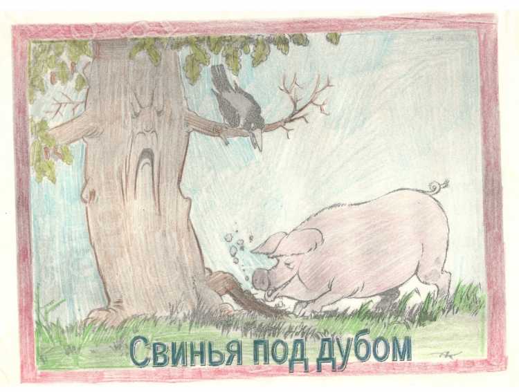 Иллюстрация свинья под дубом 5 класс