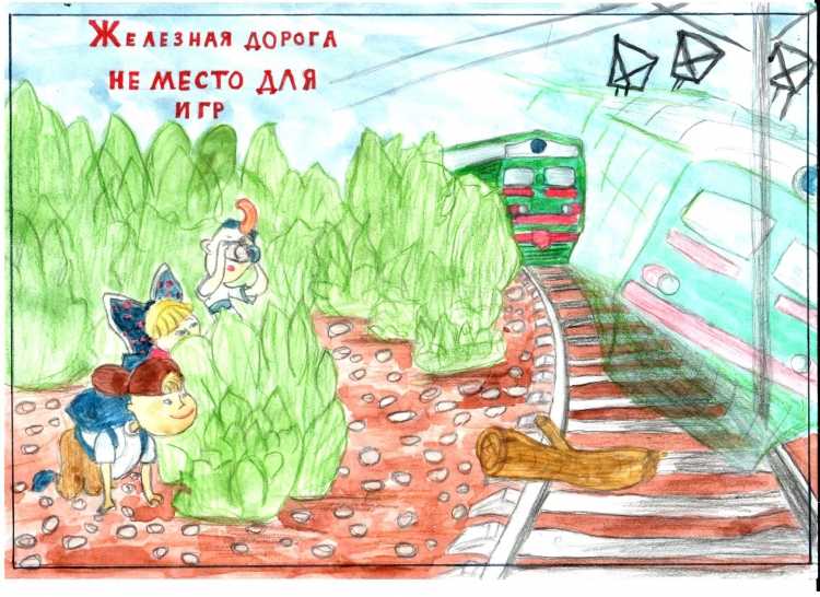 Безопасность на железной дороге рисунки
