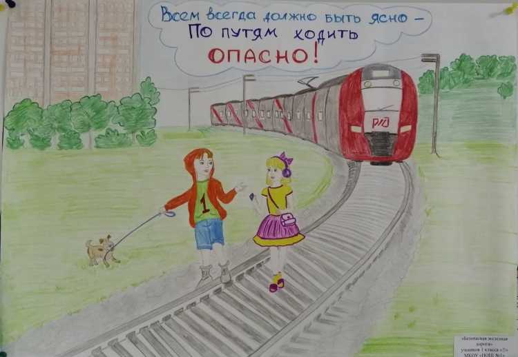 Детского травматизма на железной дороге рисование
