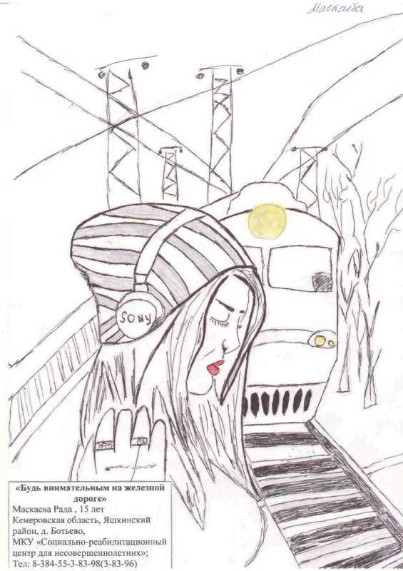 Безопасность на железной дороге рисунки