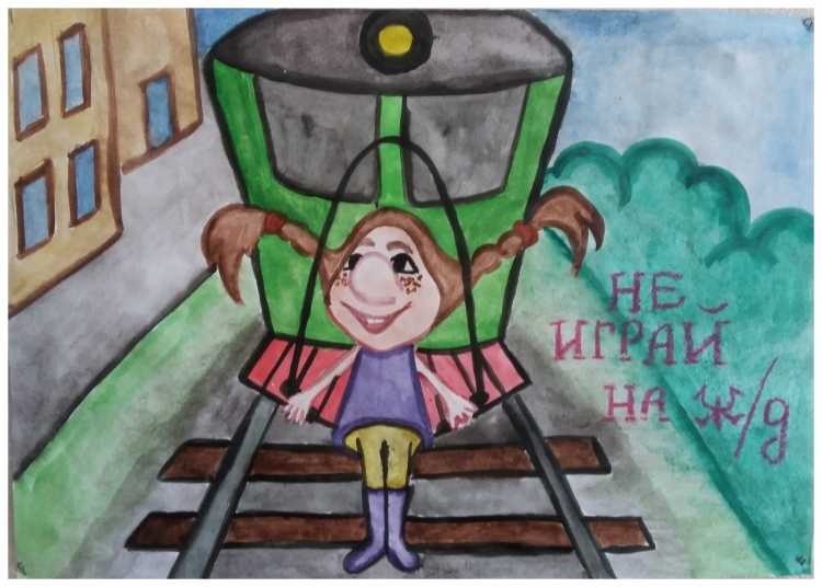Безопасность на железной дороге для школьников рисунок