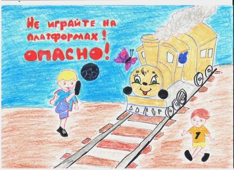 Рисунок на тему осторожно поезд