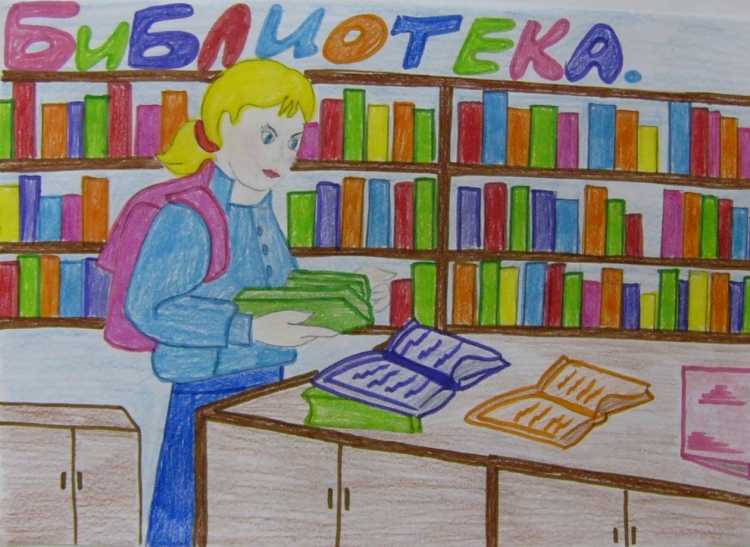 Детские рисунки библиотеки