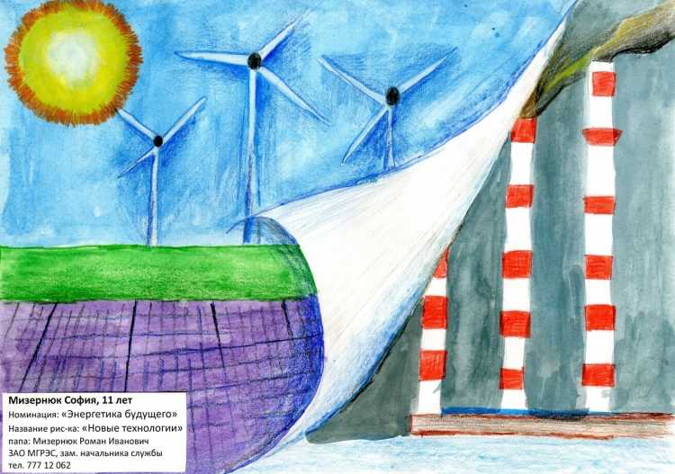 Рисунки на конкурс энергия будущего