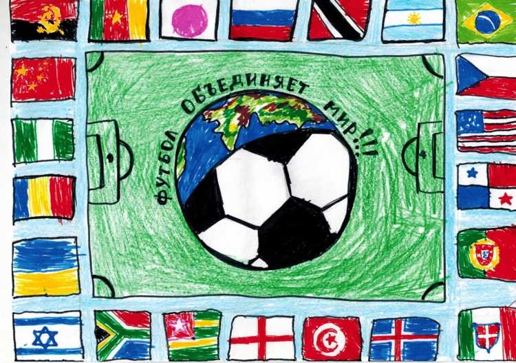 Футбол объединяет мир