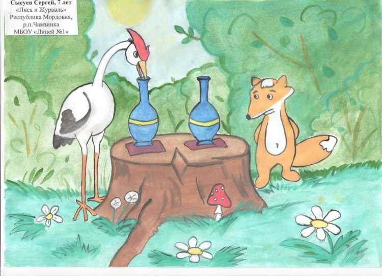 Детские рисунки к сказке лиса и журавль