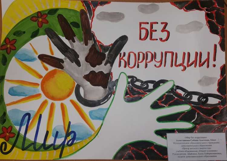 Плакат антикоррупционной направленности для школы