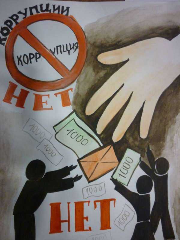 Плакат против коррупции