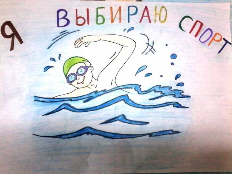 Рисунок на тему любимый вид спорта плавание