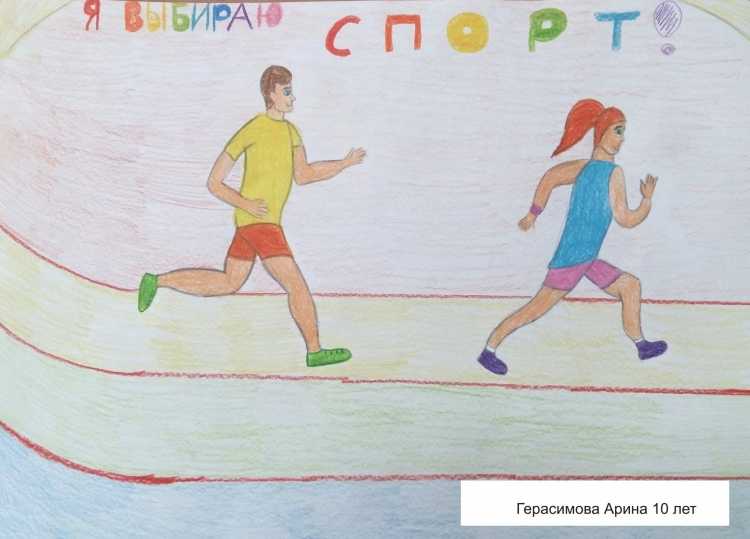 Детские рисунки на тему спорт и здоровье