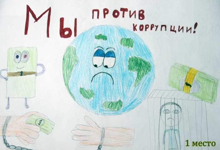 Детские рисунки против коррупции