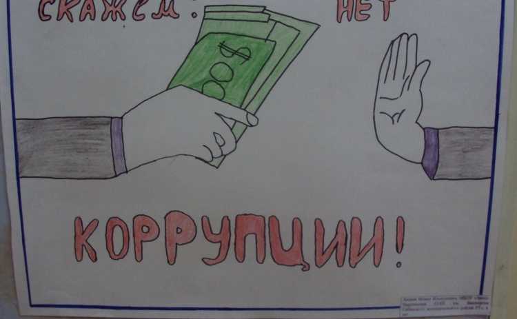 Плакат на тему коррупция глазами школьников