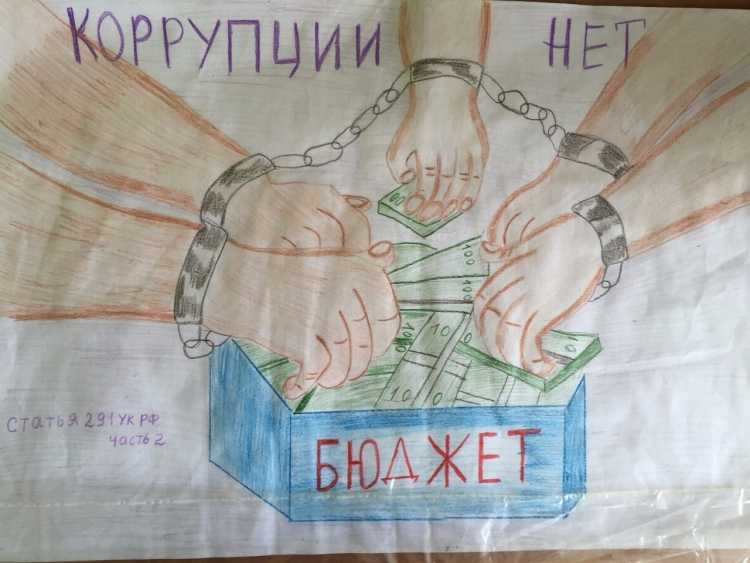 Плакат борьба с коррупцией