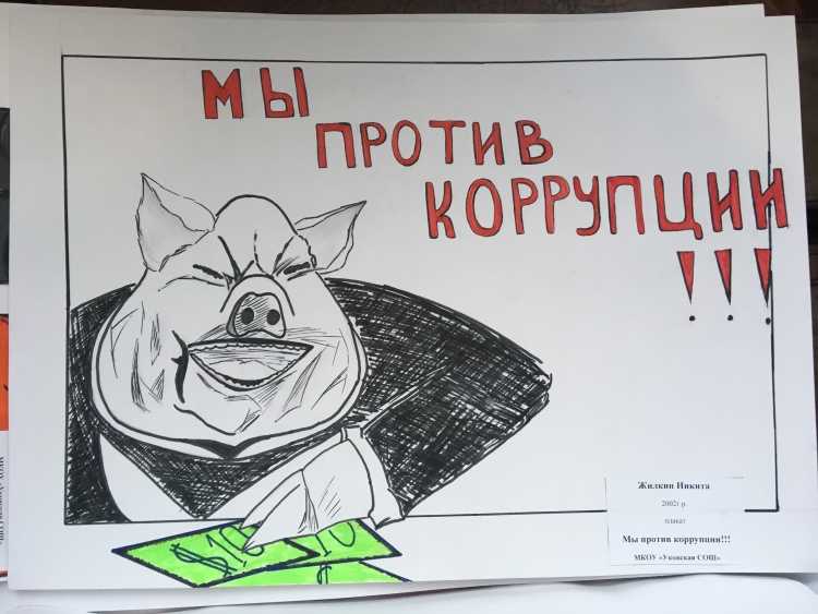 Детский плакат против коррупции
