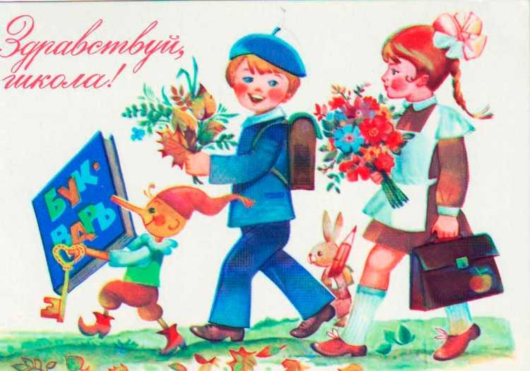Советские открытки с днем знаний