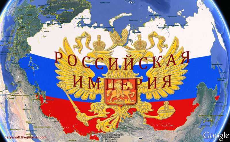 Российская Империя и Россия