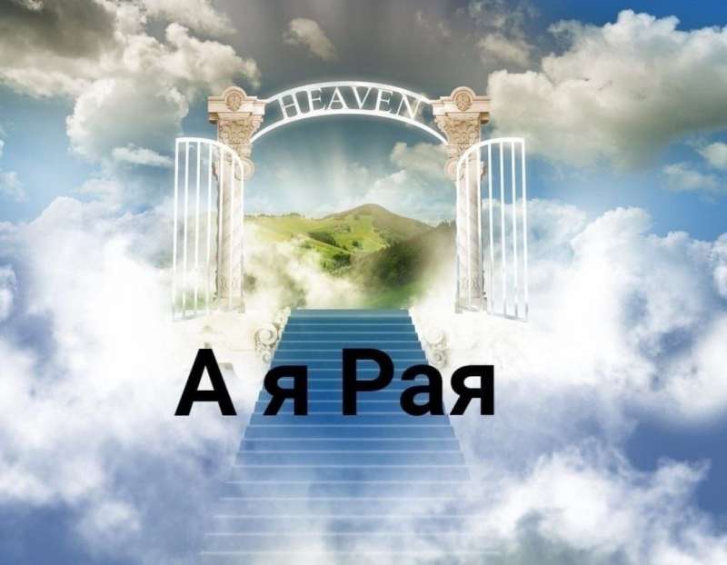 Небеса врата в рай