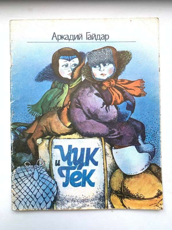 Обложка Аркадий Гайдар Чук и Гек 1990 года издания