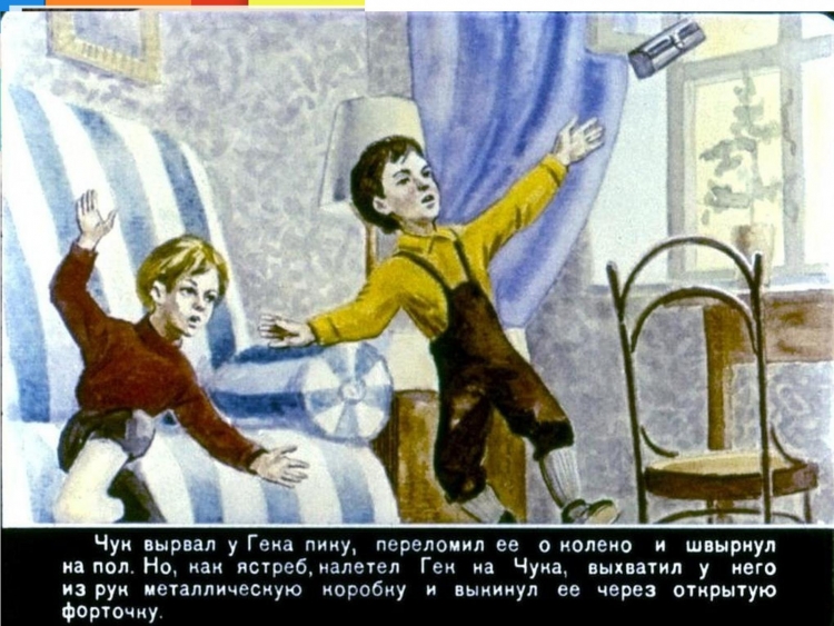Иллюстрации к рассказу Чук и Гек Гайдара