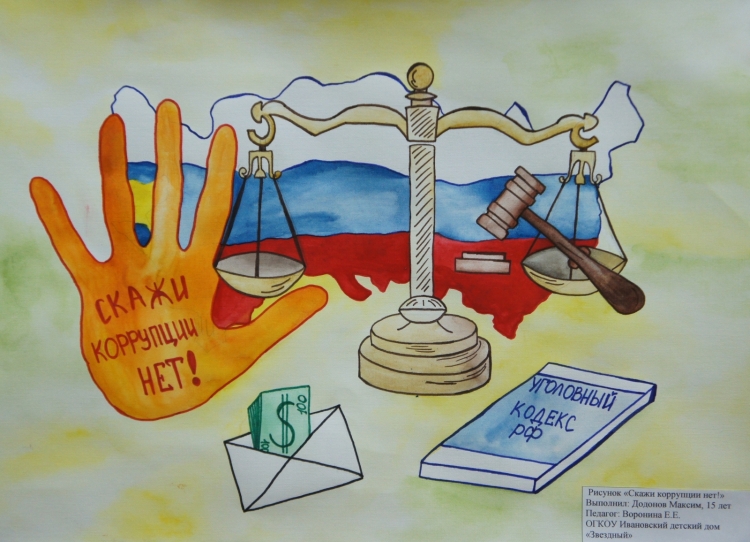 Плакат на тему антикоррупция